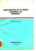 参加美国石油地质学家协会（AAPG）第七十四年会和在美参观访问报告 第2分册 层序地层学的应用