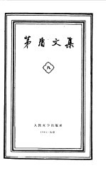 茅盾文集 9