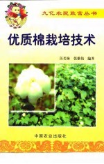 优质棉栽培技术