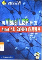 用Visual LISP开发AutoCAD 2000应用程序