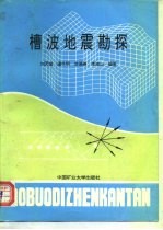 槽波地震勘探