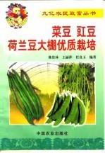 菜豆 豇豆 荷兰豆大棚优质栽培