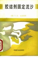 胶结剂固定流沙