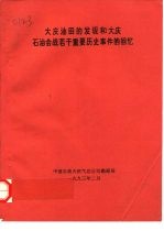 大庆油田的发现和大庆石油会战若干重要历史事件的回忆