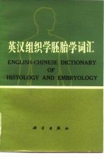 英汉组织学胚胎学词汇