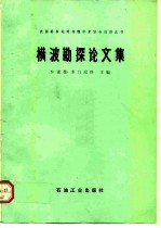 横波勘探论文集