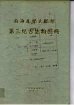南海北部大陆架第三纪古生物图册