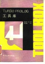TURBO PROLOG工具库
