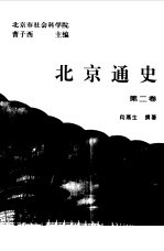 北京通史 第2卷