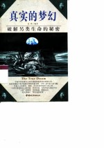 真实的梦幻 破解另类生命的秘密