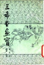 三希堂画宝 第5册 兰谱