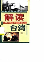 解读台湾 1949年后台湾社会发展纪实