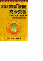 新编大学英语六级考试高分突破 词汇