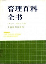 管理百科全书 第3版