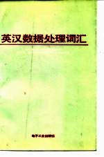 英汉数据处理词汇