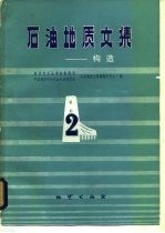 石油地质文集 构造 2