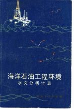 海洋石油工程环境水文分析计算
