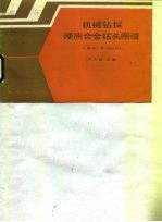 机械钻探硬质合金钻头图谱 Φ46-Φ150mm