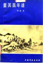 董其昌年谱