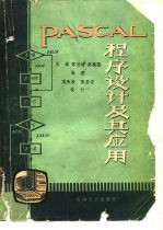 PASCAL程序设计及其应用