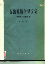 石油地质学译文集 第4集 碳酸盐岩沉积环境