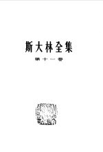 斯大林全集 第11卷 1928年至1929年三月