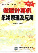 微型计算机系统原理及应用 下