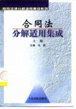合同法分解适用集成 上