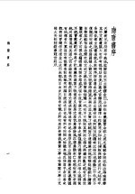 陆放翁全集 上 南唐书