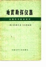 地震勘探仪器 仪器的性能和测试