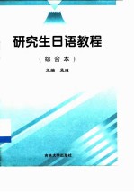 研究生日语教程 综合本