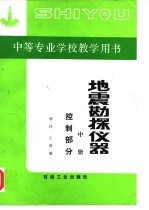 地震勘探仪器 中 控制部分