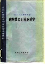 碳酸盐岩孔隙地质学