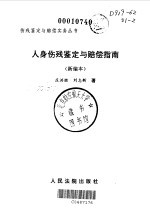 人身伤残鉴定与赔偿指南 新编本