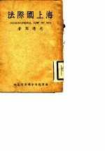 海上国际法