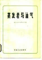 蒸发岩与油气