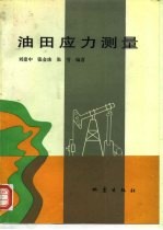 油田应力测量
