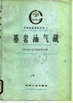 基岩油气藏