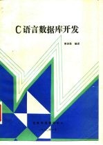 C语言数据库开发