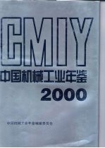 中国机械工业年鉴 2000