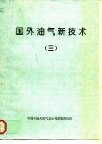国外油气新技术 3