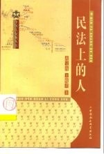 民法上的人