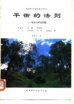平衡的法则 林业与环境问题
