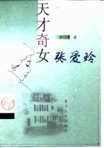 天才奇女张爱玲