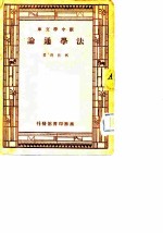 新中学文库 法学通论