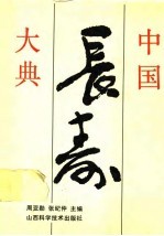 中国长寿大典