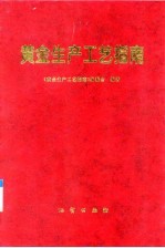 黄金生产工艺指南