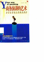 商务演说的艺术 如何让演说与简报更精彩
