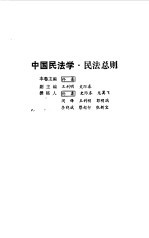 中国民法学 民法总则