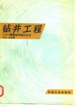 钻井工程 一整套油井设计方法